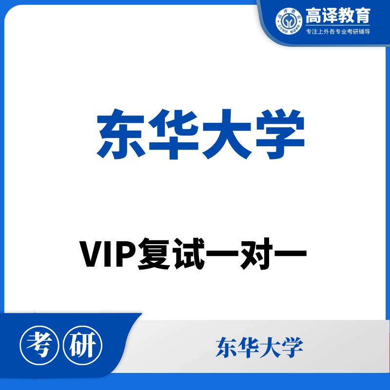 东华大学：复试一对一