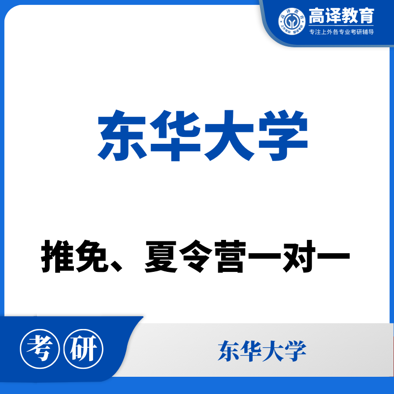 东华大学：推免、夏令营一对一
