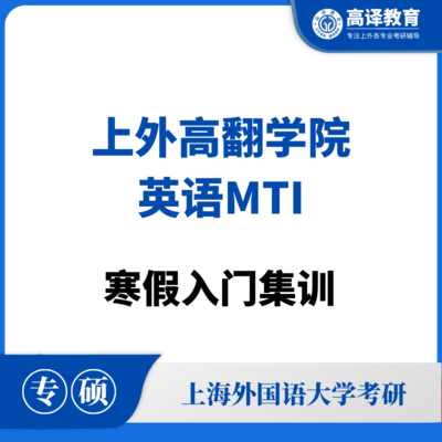 上外英语MTI：寒假入门集训