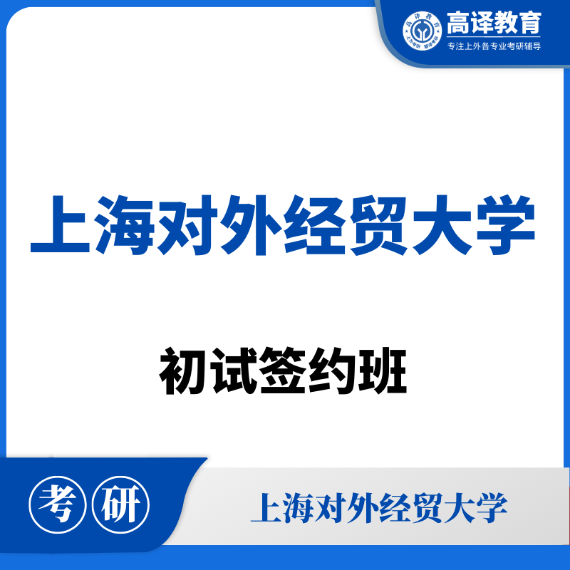上海对外经贸大学：初试签约班