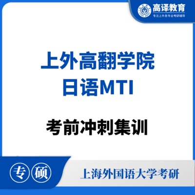 上外日语MTI：考前冲刺集训