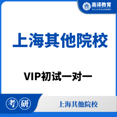 上海其他院校：VIP初试一对一