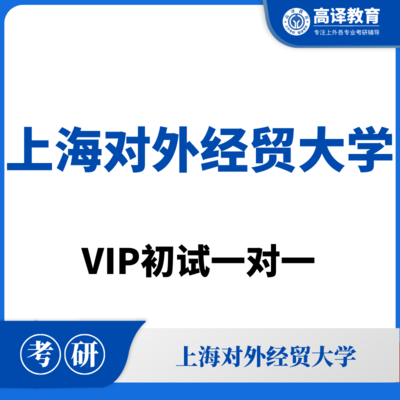 上海对外经贸大学：VIP初试一对一