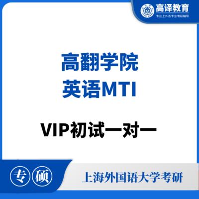 上外英语MTI：VIP初试一对一