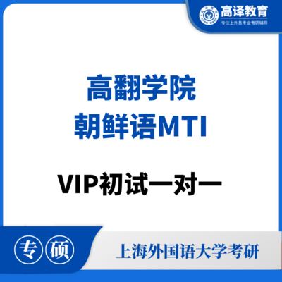 上外朝鲜语MTI：VIP初试一对一
