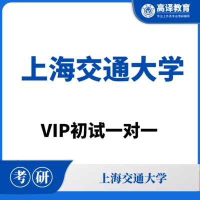上海交通大学：VIP初试一对一