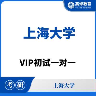 上海大学：VIP初试一对一