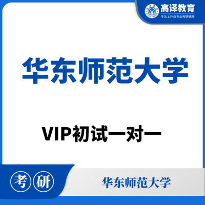 华东师范大学：VIP初试一对一