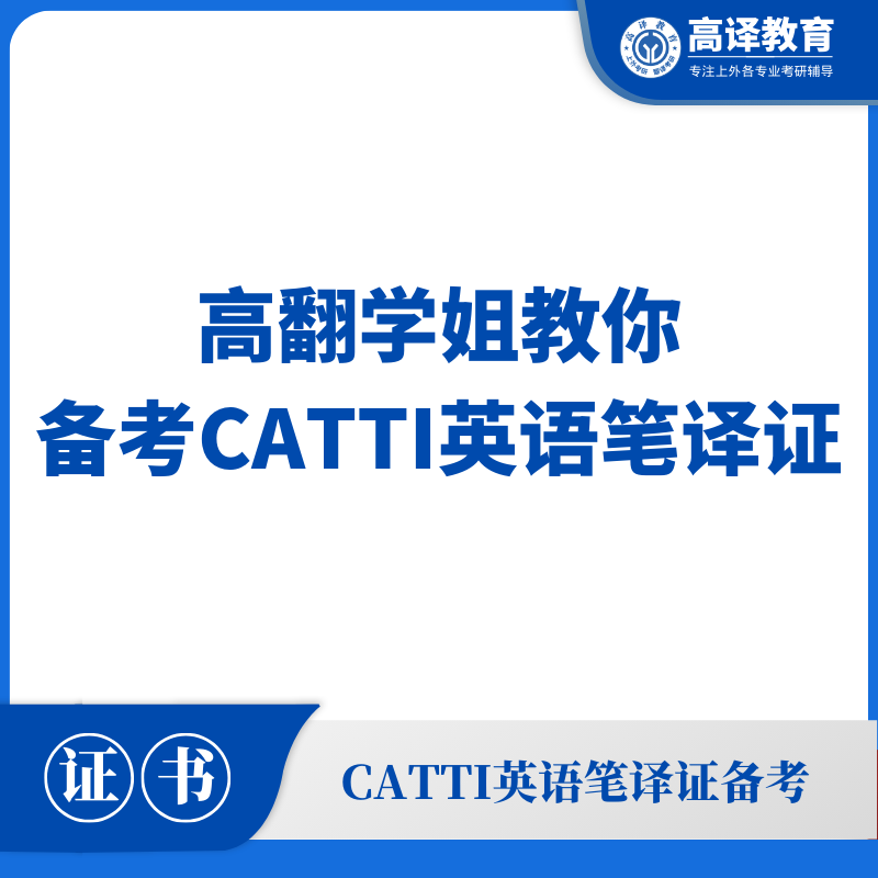 高翻学姐教你备考CATTI英语笔译证