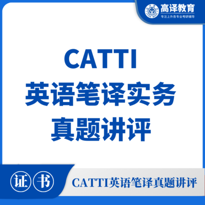 CATTI英语笔译实务在线直播班
