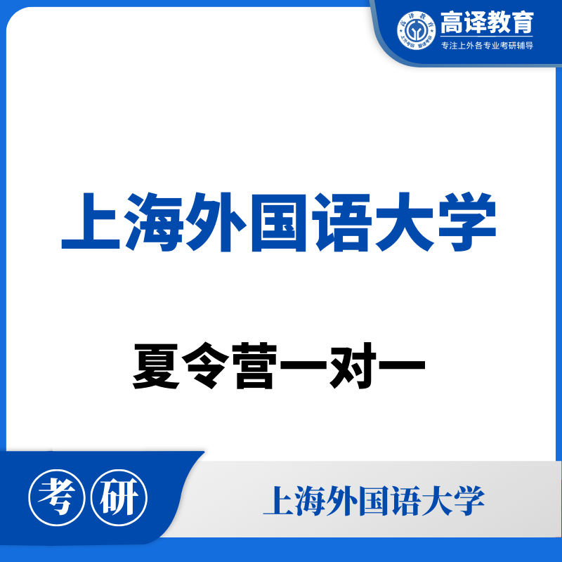 上外：夏令营一对一