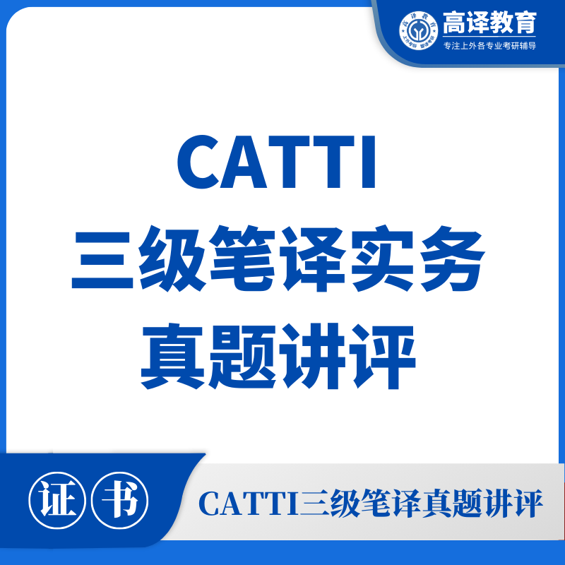 CATTI三级笔译实务真题讲评
