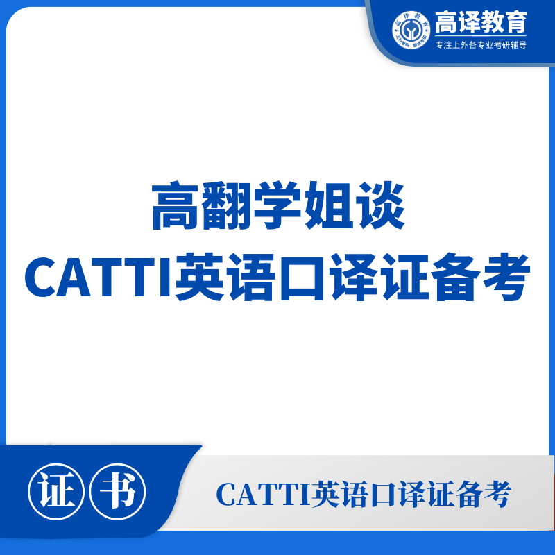高翻学姐谈CATTI英语口译证备考