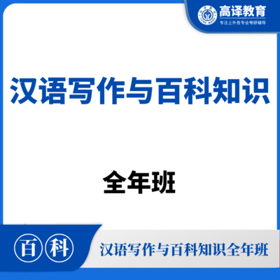 汉语写作与百科知识全年班