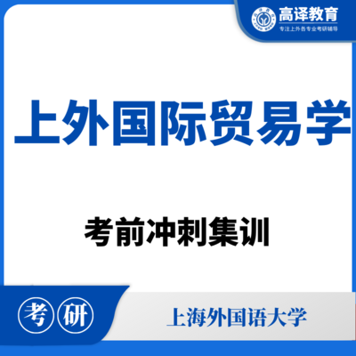 上外国际贸易学：考前冲刺集训