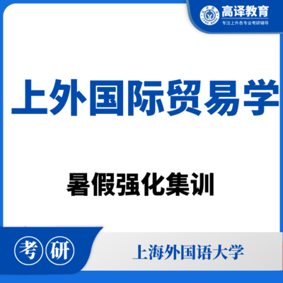 上外国际贸易学：暑假强化集训