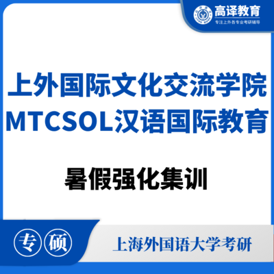 上外MTCSOL汉语国际教育：暑假强化集训