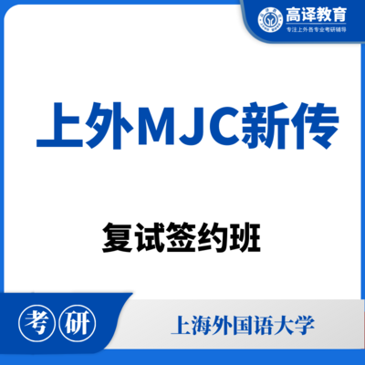 上外MJC新传：复试签约班