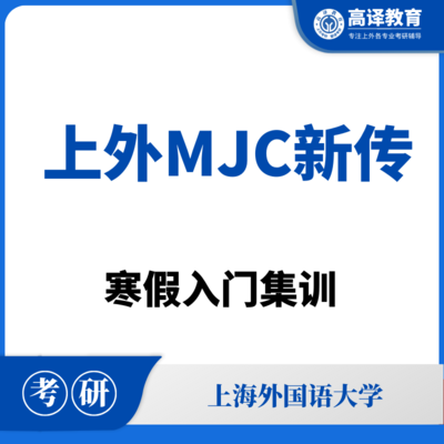上外MJC新传：寒假入门集训