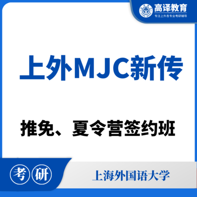 上外MJC新传：推免/夏令营签约班
