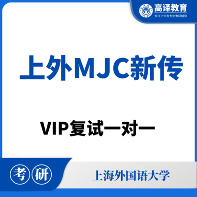 上外MJC新传：复试一对一