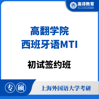 上外西班牙语MTI：初试签约班
