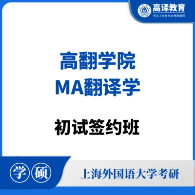 上外MA翻译学：初试签约班