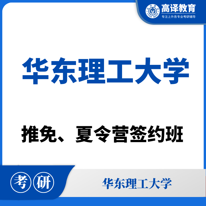 华东理工大学：推免/夏令营签约班