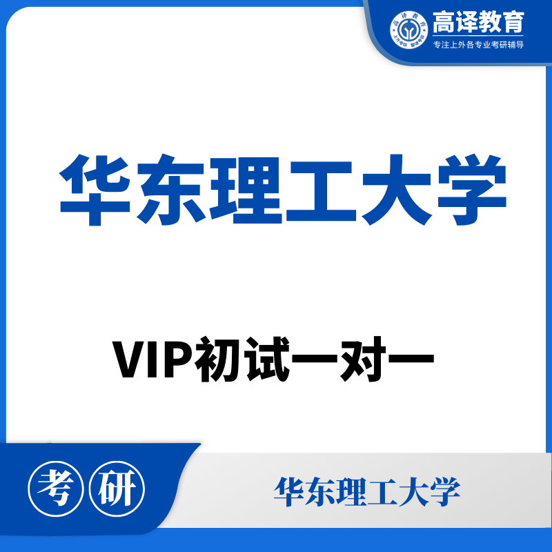 华东理工大学：考研初试一对一