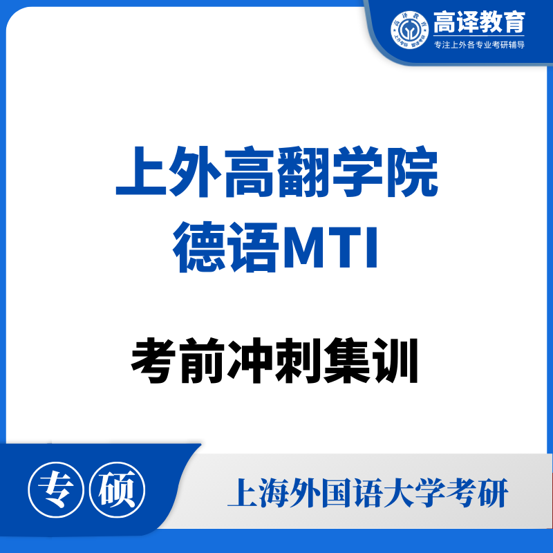 上外德语MTI：考前冲刺集训