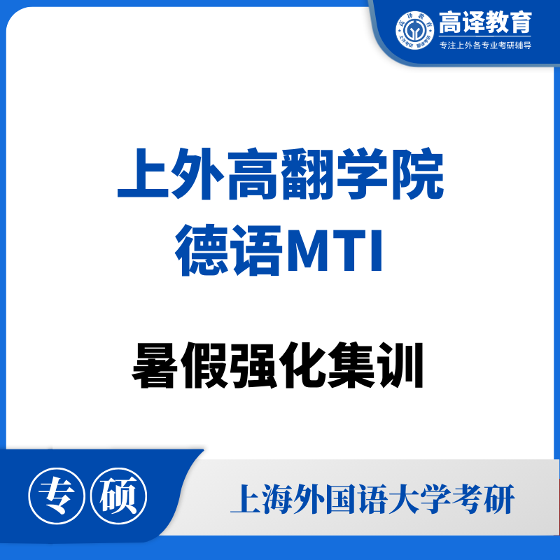 上外德语MTI：暑假强化集训