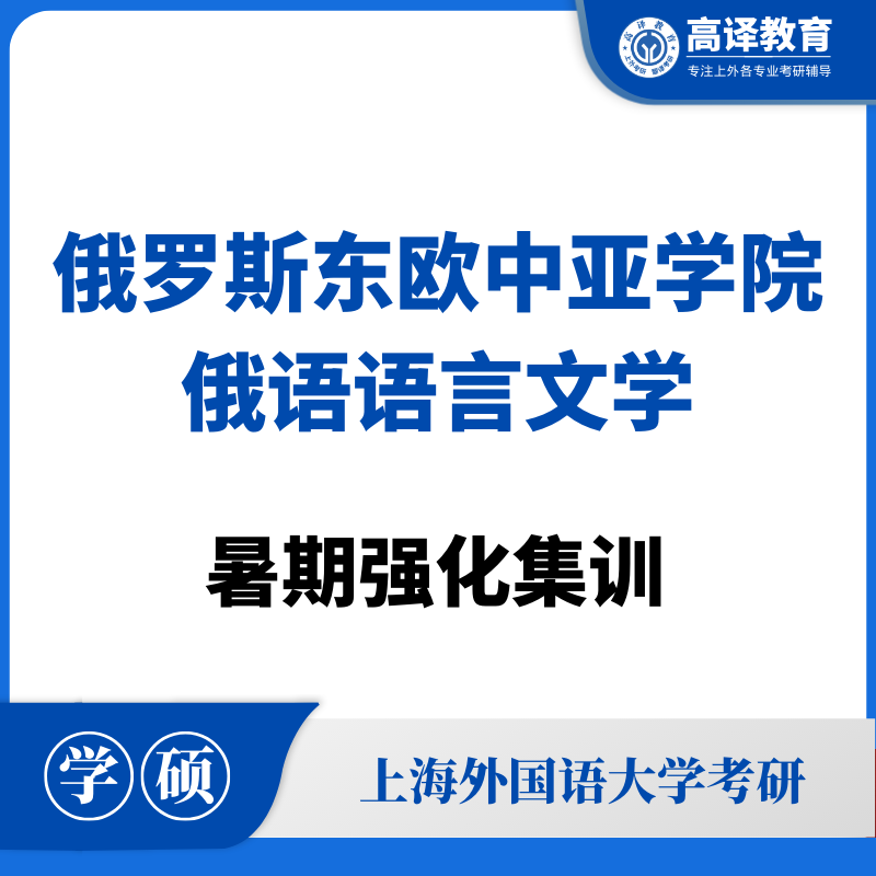 上外俄语语言文学：暑假强化集训