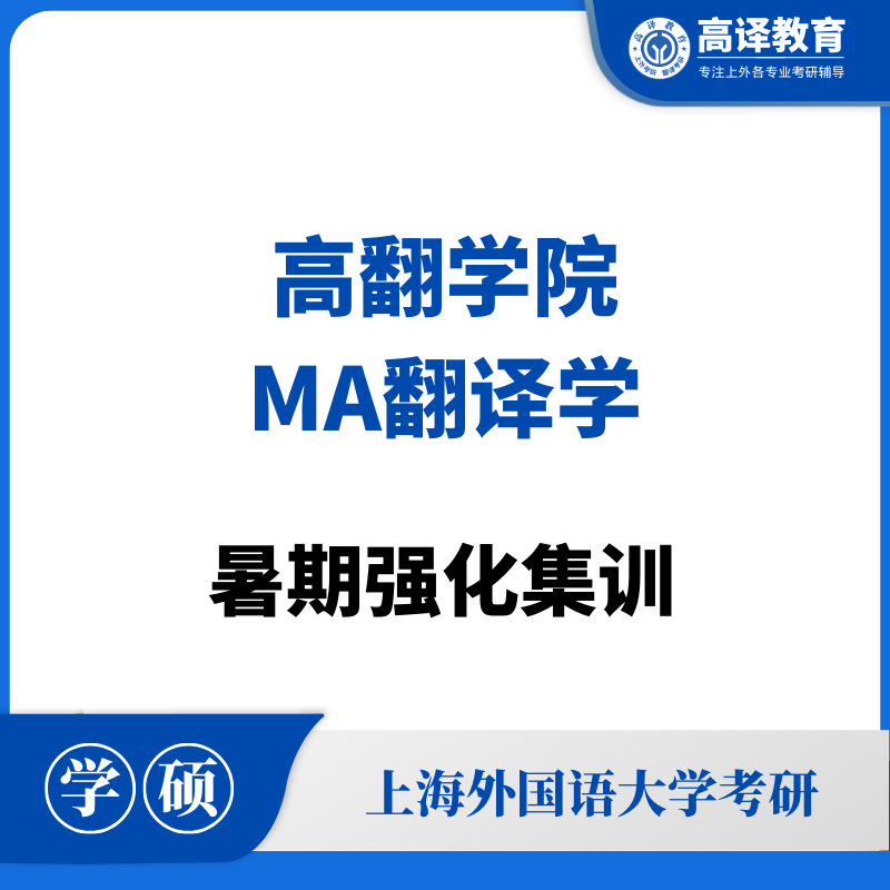 上外MA翻译学：暑假强化集训