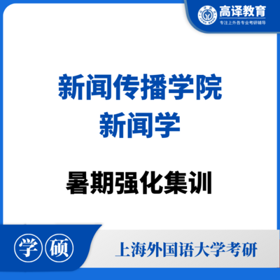 上外新闻学：暑假强化集训