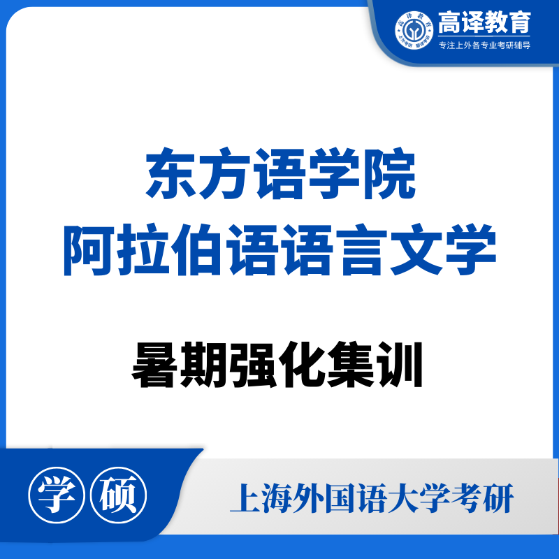 上外阿拉伯语语言文学：暑假强化集训