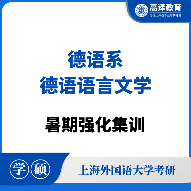 上外德语语言文学：暑假强化集训