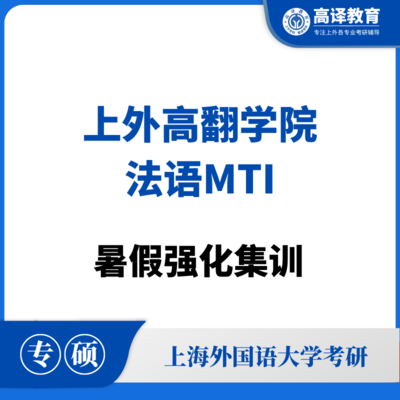 上外法语MTI：暑假强化集训