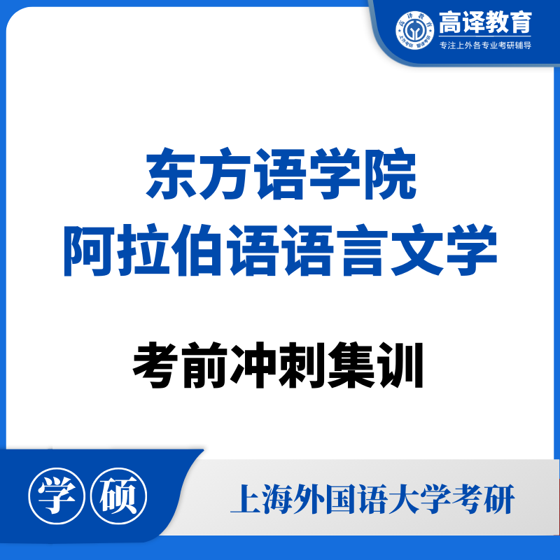 上外阿拉伯语语言文学：考前冲刺集训