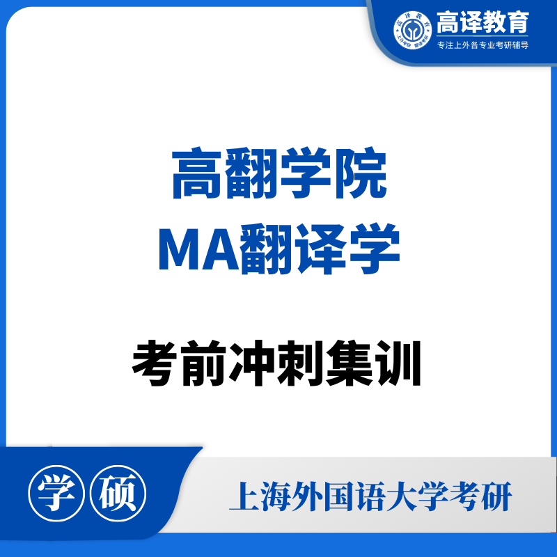 上外MA翻译学：考前冲刺集训