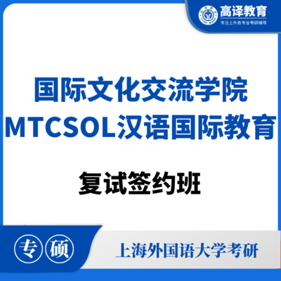 上外MTCSOL汉语国际教育：复试签约班
