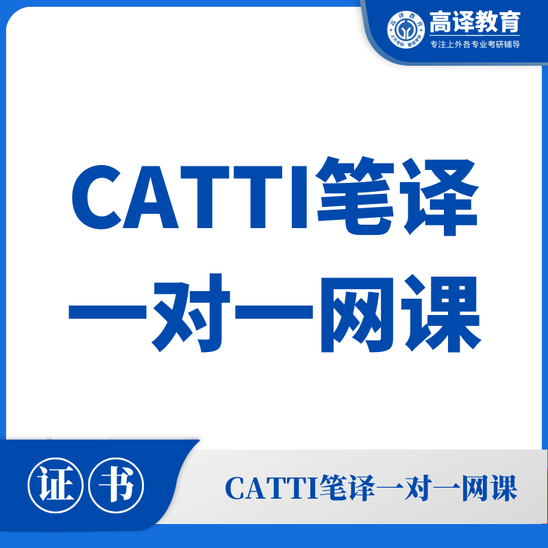 CATTI笔译：一对一网课