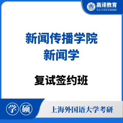上外新闻学：复试签约班