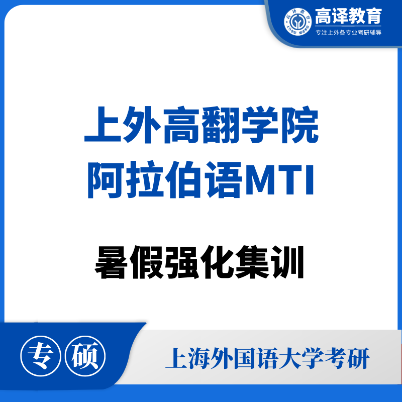 上外阿拉伯语MTI：暑假强化集训