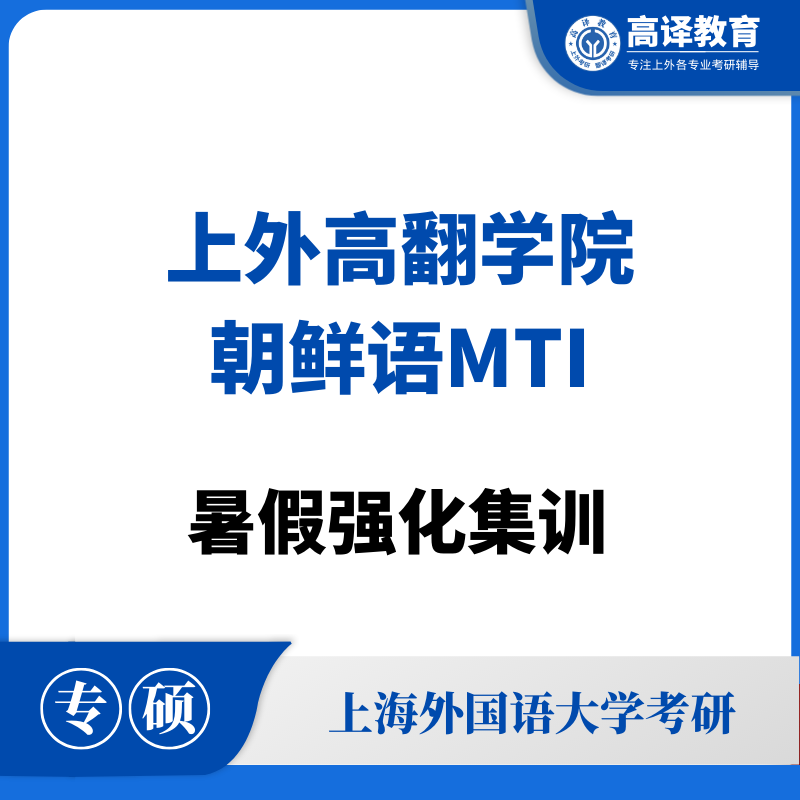 上外朝鲜语MTI：暑假强化集训