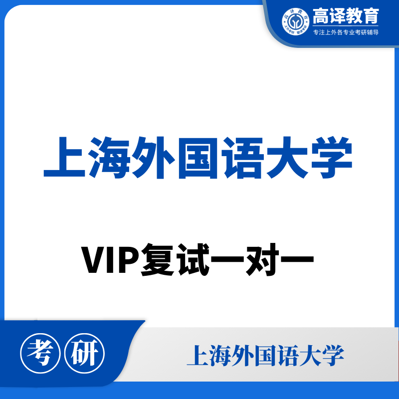 上外：考研复试一对一