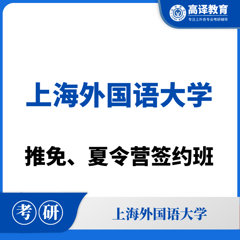 上外：推免/夏令营签约班