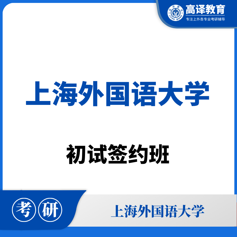 上外：考研初试签约辅导