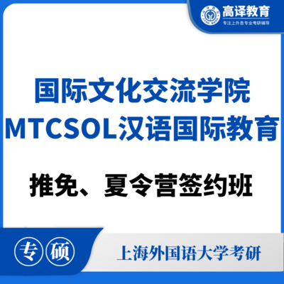 上外MTCSOL汉语国际教育：推免/夏令营签约班