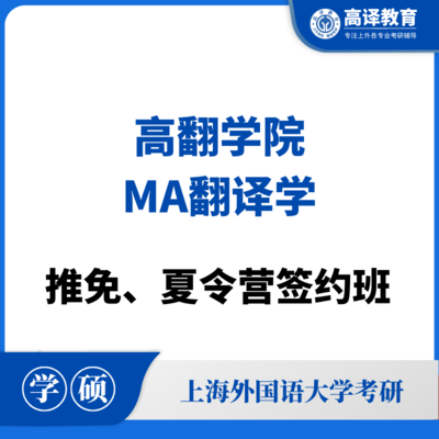 上外MA翻译学：推免/夏令营签约班