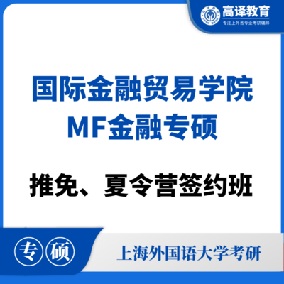 上外MF金融专硕：推免/夏令营签约班
